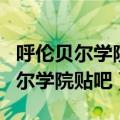 呼伦贝尔学院贴吧图片新版学位证书（呼伦贝尔学院贴吧）