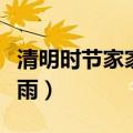 清明时节家家雨下一句是什么（清明时节家家雨）