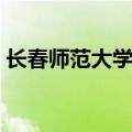 长春师范大学专业代码（长春师范大学专业）