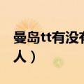 曼岛tt有没有中国选手（曼岛tt有过几个中国人）