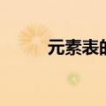 元素表的顺口溜（元素表顺口溜）