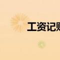 工资记账表（发放工资会计分录）