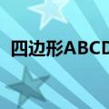 四边形ABCD是菱形（四边形abcd是菱形）