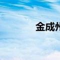 金成州52度多少钱（金成州）