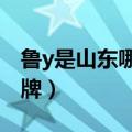 鲁y是山东哪里的车牌?（鲁y是山东哪里的车牌）