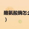 酪氨酸酶怎么补充比较快（酪氨酸酶怎么补充）