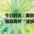 今日时讯：美联储鹰鸽齐飞！大鸽派坚守年内降息3次，谨慎派高呼“谨慎”