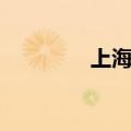上海老城隍庙（老城隍庙）