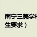 南宁三美学校招生要求高吗（南宁三美学校招生要求）