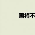 国将不国是成语吗（国将不国）