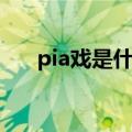 pia戏是什么游戏（pia戏是什么意思）