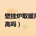 壁挂炉取暖用热水费气吗（用壁挂炉取暖费用高吗）