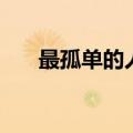 最孤单的人打一成语是（最孤单的人）