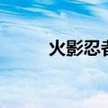 火影忍者鼬图片（火影忍者色图）
