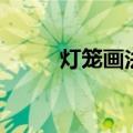 灯笼画法简笔画古风（灯笼画法）