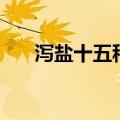泻盐十五种强大的功效（泻盐是什么）