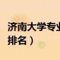 济南大学专业排名一览表最新（济南大学专业排名）