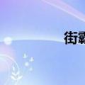 街霸4安装（街霸4补丁）
