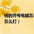 钱的符号电脑怎么打如东到海门离多少公里（钱的符号电脑怎么打）