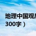 地理中国观后感300字左右（地理中国观后感300字）