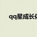qq星成长体操歌儿歌（qq星成长体操）