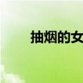 抽烟的女明星视频（抽烟的女明星）
