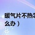暖气片不热怎么办小妙招视频（暖气片不热怎么办）