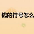 钱的符号怎么打出来电脑（钱的符号怎么打）