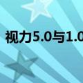 视力5.0与1.0对照表（600度近视是几点几）