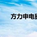 方力申电影演一个保安（方力申电影）