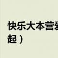 快乐大本营爱的就是你（快乐大本营爱就宅一起）