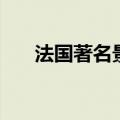 法国著名景点简笔画（法国著名景点）