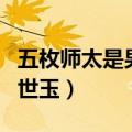 五枚师太是男的还是女的（五枚师太为何杀方世玉）