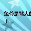 兔爷是骂人的意思吗（说男的兔爷是什么意思）