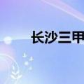 长沙三甲医院名单（长沙三甲医院）