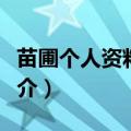 苗圃个人资料简介儿子多大（苗圃个人资料简介）