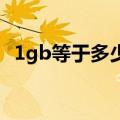 1gb等于多少mb内存（1gb等于多少mb）