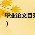 毕业论文目录设置教程（毕业论文目录怎么做）