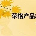 荣格产品怎么样?（荣格产品怎么样）