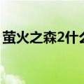 萤火之森2什么时候出（萤火之森2出来了吗）