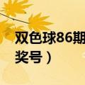 双色球86期开奖号码是多少（双色球86期开奖号）