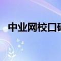 中业网校口碑如何样（中业网校口碑如何）