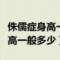 侏儒症身高一般多少可以办残疾证（侏儒症身高一般多少）