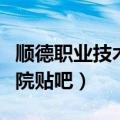 顺德职业技术学院贴吧论坛（顺德职业技术学院贴吧）