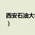 西安石油大学怎么样?（西安石油大学怎么样）