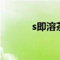 s即溶茶保质期多久（s即溶茶）