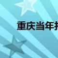 重庆当年打黑（打黑前的重庆有多乱）