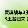 灵魂战车3王者归来在哪个视频看（灵魂战车3王者归来）