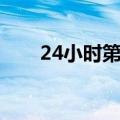 24小时第七季观看（24小时第七季）