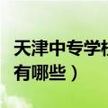 天津中专学校有哪些学校名单（天津中专学校有哪些）